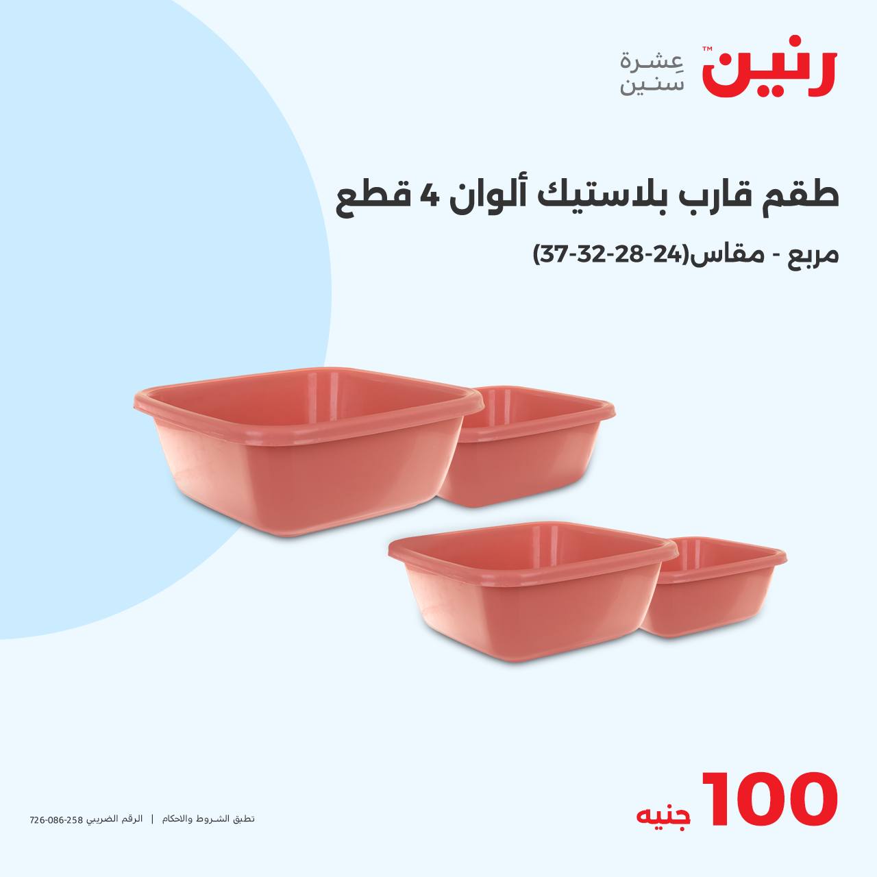 raneen offers from 22oct to 22oct 2024 عروض رنين من 22 أكتوبر حتى 22 أكتوبر 2024 صفحة رقم 27